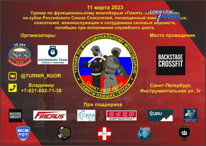 11 марта 2023 года состоится III ежегодный турнир по функциональному многоборью "Памяти павших Героев" на кубок Российского Союза Спасателей
